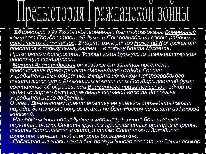  28 февраля 1917 года одновременно были образованы Временный комитет Государственной думы и Петроградский