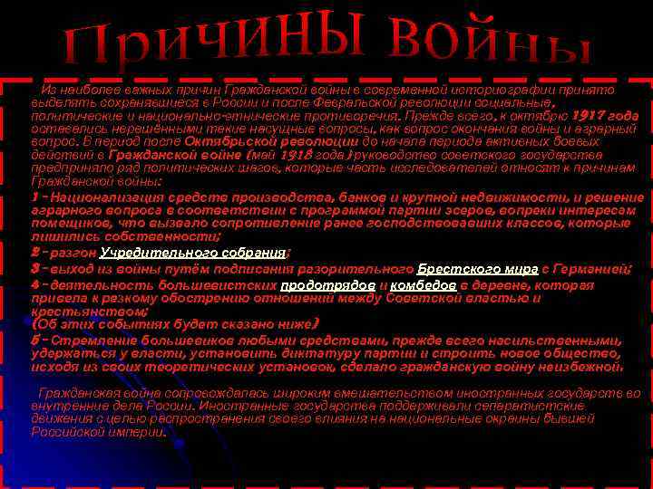  Из наиболее важных причин Гражданской войны в современной историографии принято выделять сохранявшиеся в
