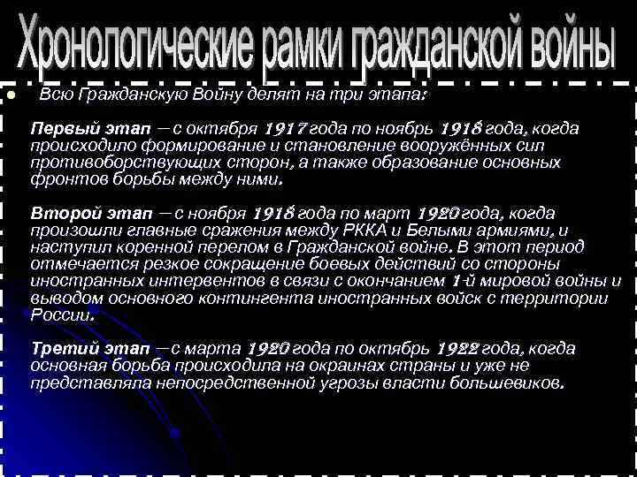 l Всю Гражданскую Войну делят на три этапа: Первый этап — с октября 1917