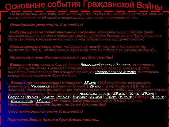 На протяжении всех пяти лет войны произошли тысячи событий, которые так или иначе
