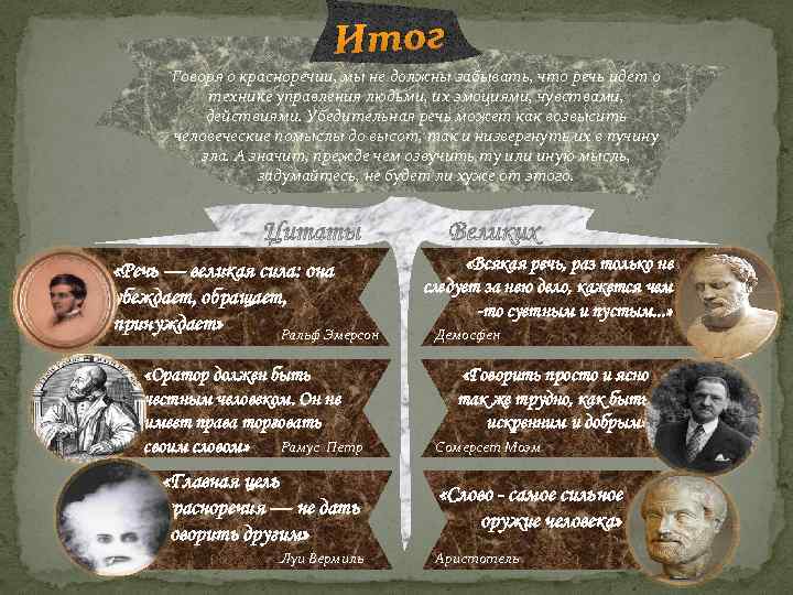Итог Говоря о красноречии, мы не должны забывать, что речь идет о технике управления