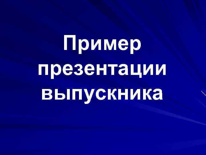 Пример презентации выпускника 