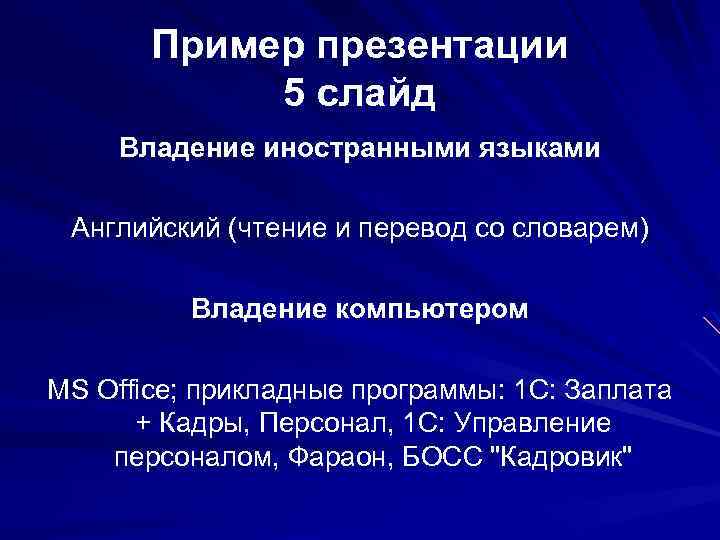 Пример презентации 5 слайд Владение иностранными языками Английский (чтение и перевод со словарем) Владение