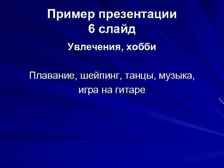 Пример презентации 6 слайд Увлечения, хобби Плавание, шейпинг, танцы, музыка, игра на гитаре 