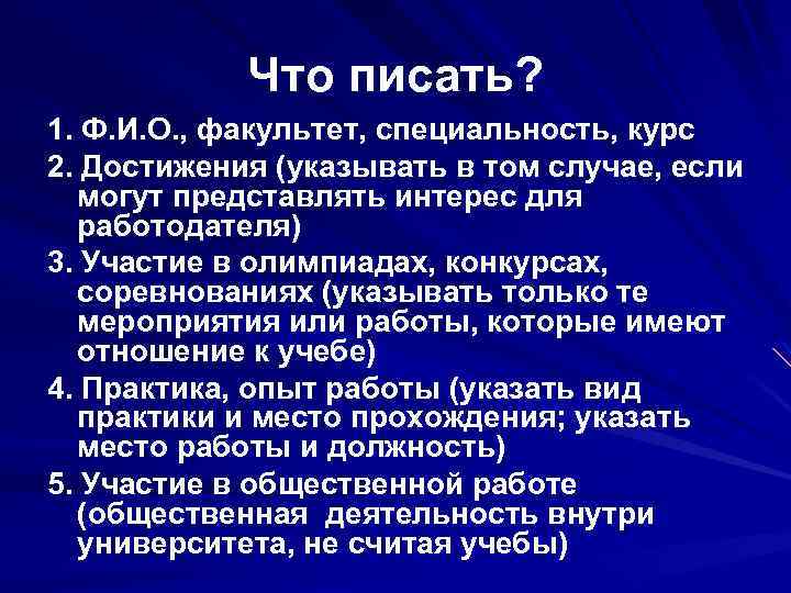 Что писать? 1. Ф. И. О. , факультет, специальность, курс 2. Достижения (указывать в