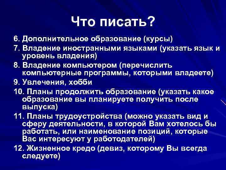 Что писать? 6. Дополнительное образование (курсы) 7. Владение иностранными языками (указать язык и уровень