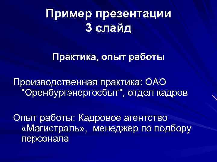 Пример презентации 3 слайд Практика, опыт работы Производственная практика: ОАО 
