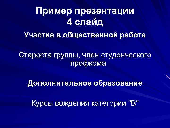 Пример презентации 4 слайд Участие в общественной работе Староста группы, член студенческого профкома Дополнительное