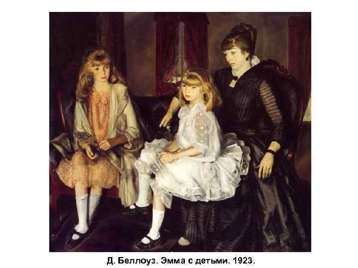 Д. Беллоуз. Эмма с детьми. 1923. 