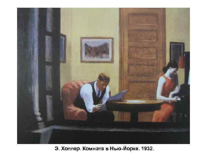 Э. Хоппер. Комната в Нью-Йорке. 1932. 