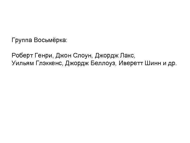 Группа Восьмёрка: Роберт Генри, Джон Слоун, Джордж Лакс, Уильям Глэккенс, Джордж Беллоуз, Иверетт Шинн