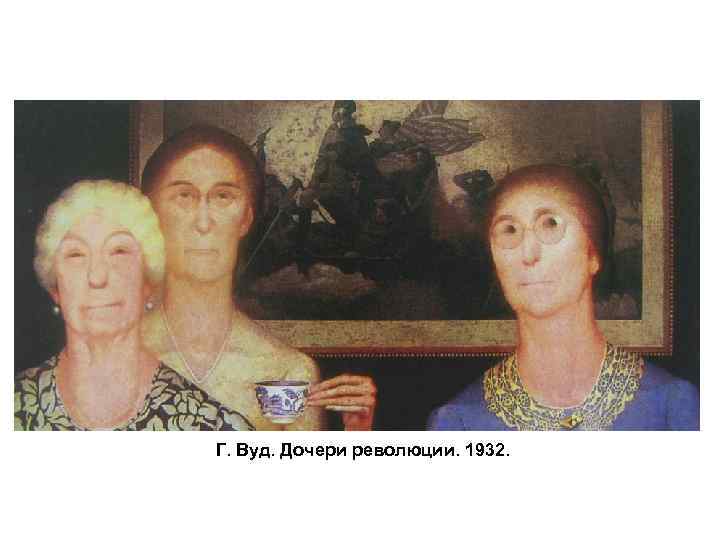 Г. Вуд. Дочери революции. 1932. 