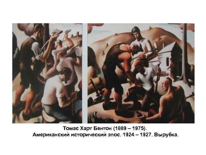 Томас Харт Бентон (1889 – 1975). Американский исторический эпос. 1924 – 1927. Вырубка. 