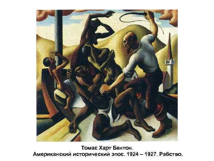 Томас Харт Бентон. Американский исторический эпос. 1924 – 1927. Рабство. 