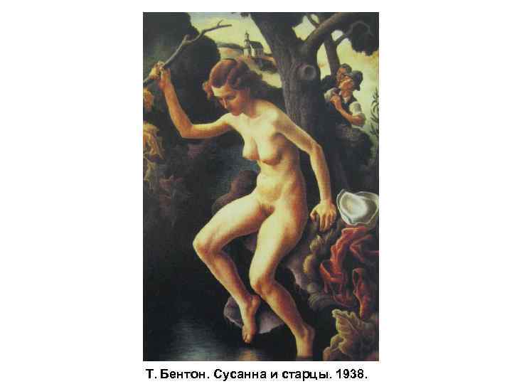 Т. Бентон. Сусанна и старцы. 1938. 