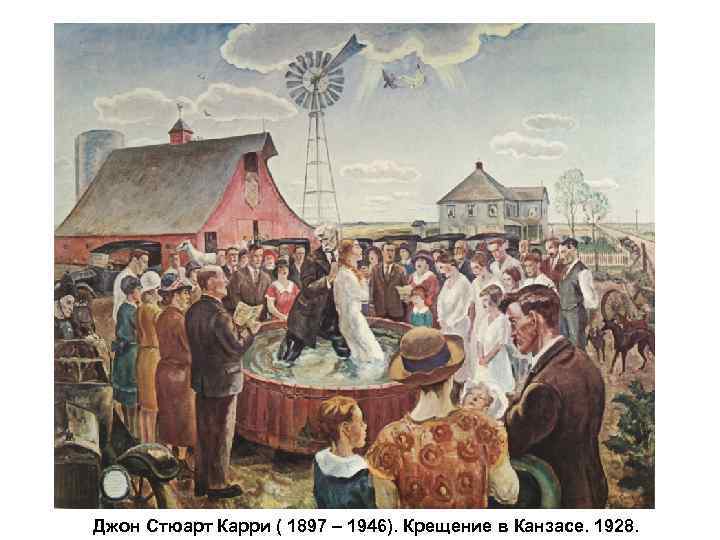 Джон Стюарт Карри ( 1897 – 1946). Крещение в Канзасе. 1928. 