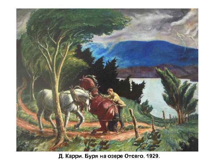 Д. Карри. Буря на озере Отсего. 1929. 