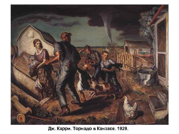 Дж. Карри. Торнадо в Канзасе. 1929. 