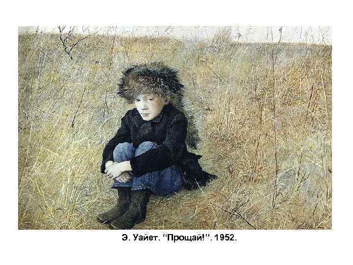 Э. Уайет. “Прощай!”. 1952. 