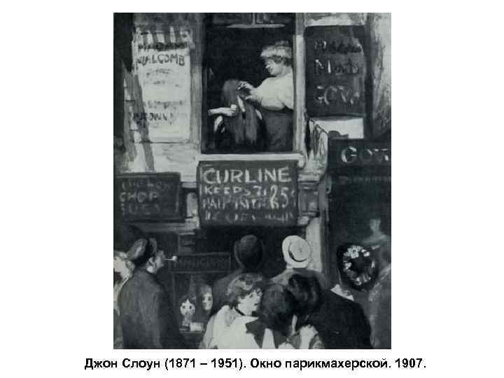 Джон Слоун (1871 – 1951). Окно парикмахерской. 1907. 