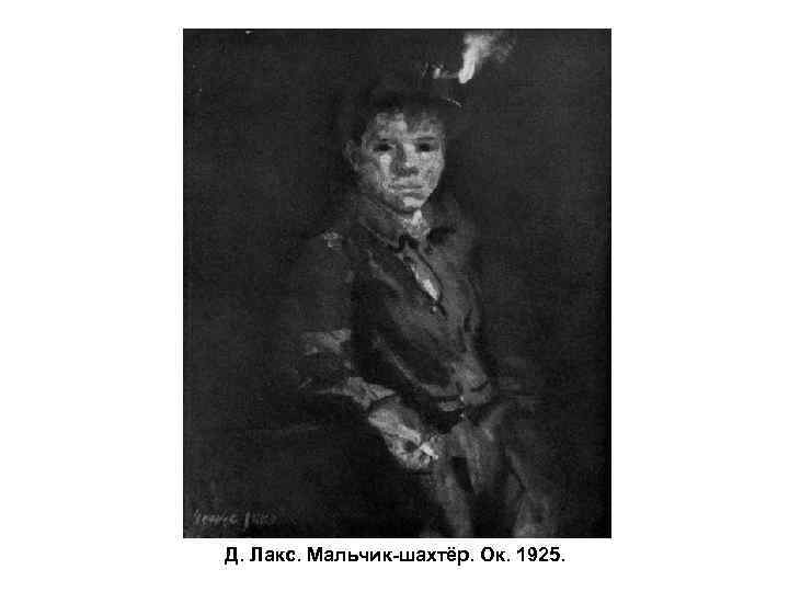 Д. Лакс. Мальчик-шахтёр. Ок. 1925. 