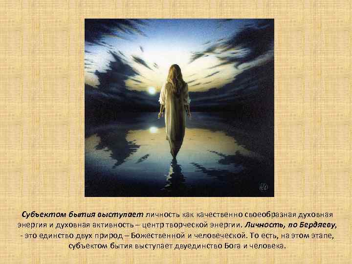 Субъектом бытия выступает личность как качественно своеобразная духовная энергия и духовная активность – центр