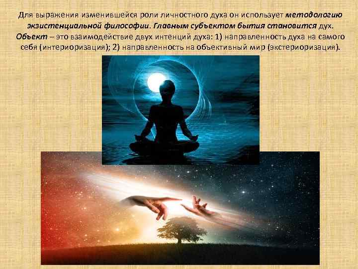 Для выражения изменившейся роли личностного духа он использует методологию экзистенциальной философии. Главным субъектом бытия