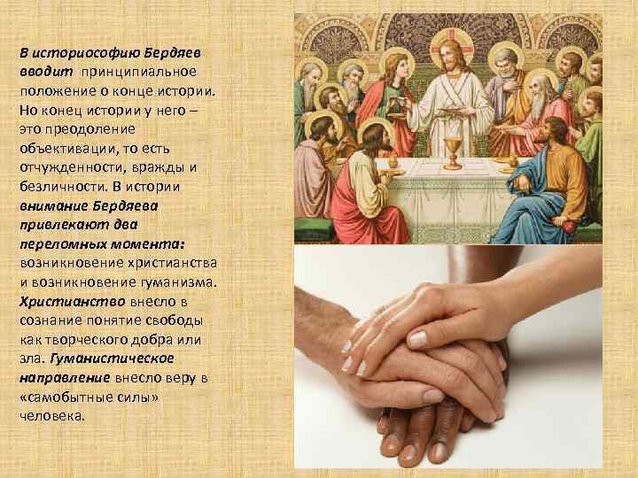 В историософию Бердяев вводит принципиальное положение о конце истории. Но конец истории у него