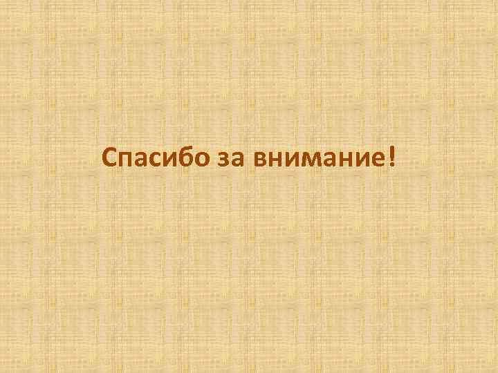 Спасибо за внимание! 