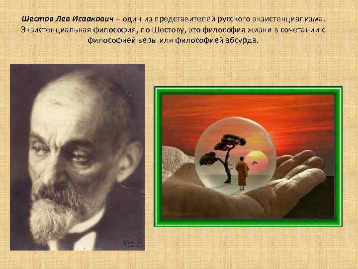 Шестов. Шестов Лев Исаакович философия. Лев Исаакович Шестов. Экзистенциализм. Экзистенциализм Шестова. Лев Шестов презентация.