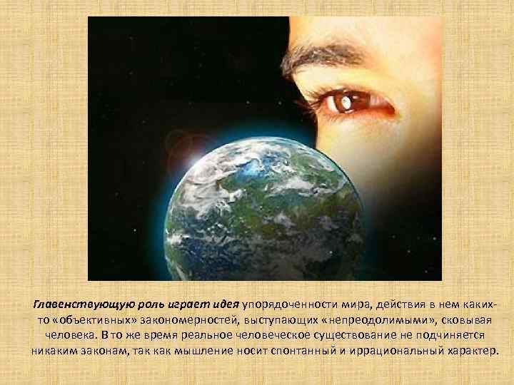 Главенствующую роль играет идея упорядоченности мира, действия в нем какихто «объективных» закономерностей, выступающих «непреодолимыми»