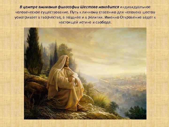 В центре внимания философии Шестова находится индивидуальное человеческое существование. Путь к личному спасению для