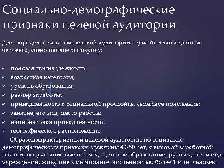 Социально-демографические признаки целевой аудитории Для определения такой целевой аудитории изучают личные данные человека, совершающего