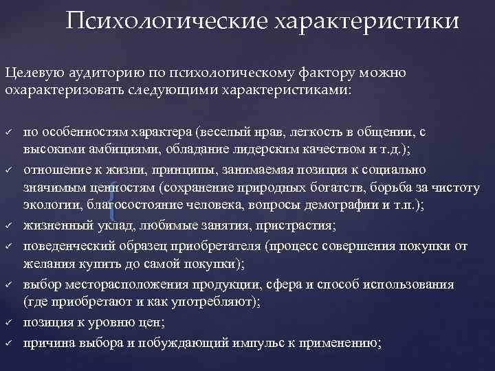 Психологические характеристики Целевую аудиторию по психологическому фактору можно охарактеризовать следующими характеристиками: ü ü ü