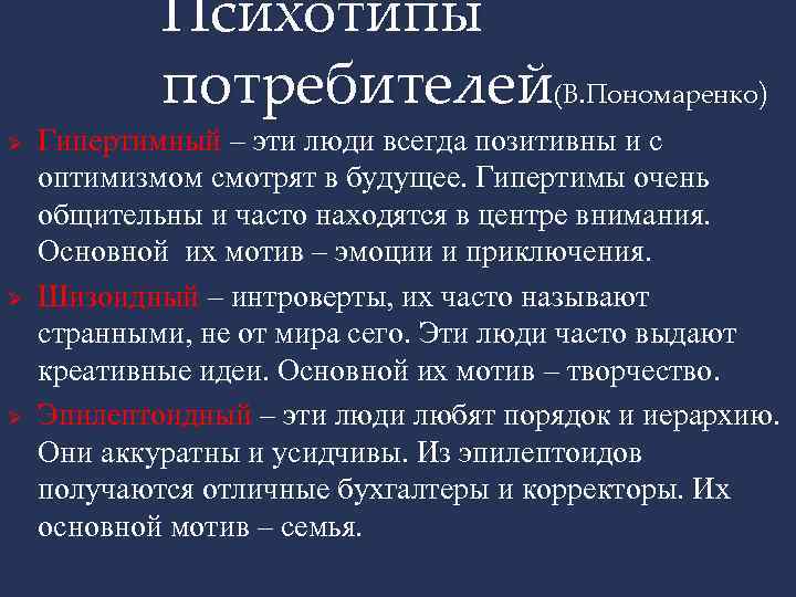Психотипы потребителей(В. Пономаренко) Ø Ø Ø Гипертимный – эти люди всегда позитивны и с