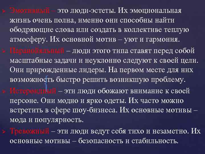 Ø Ø Эмотивный – это люди-эстеты. Их эмоциональная жизнь очень полна, именно они способны