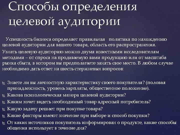 Способы определения целевой аудитории Успешность бизнеса определяет правильная политика по нахождению целевой аудитории для