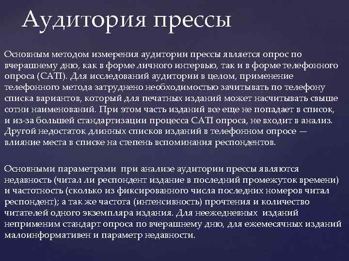 Аудитория прессы Основным методом измерения аудитории прессы является опрос по вчерашнему дню, как в