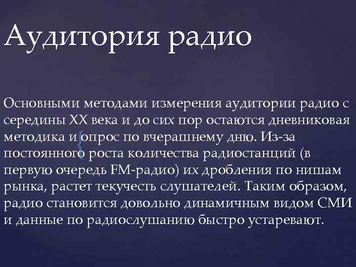 Аудитория радио Основными методами измерения аудитории радио с середины XX века и до сих