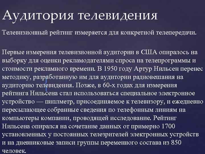 Аудитория телевидения Телевизионный рейтинг измеряется для конкретной телепередачи. Первые измерения телевизионной аудитории в США