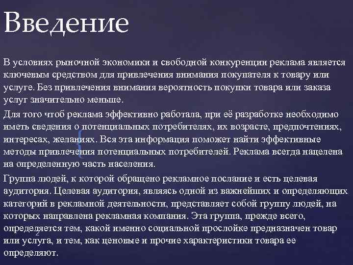Введение В условиях рыночной экономики и свободной конкуренции реклама является ключевым средством для привлечения