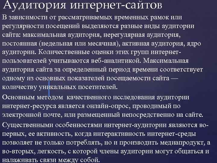 Аудитория интернет-сайтов В зависимости от рассматриваемых временных рамок или регулярности посещений выделяются разные виды
