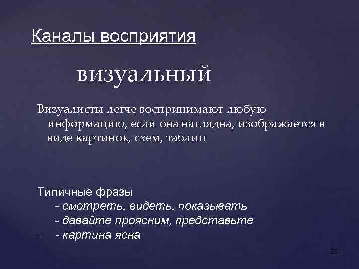 Каналы восприятия визуальный Визуалисты легче воспринимают любую информацию, если она наглядна, изображается в виде
