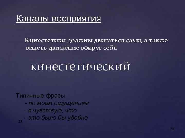 Каналы восприятия Кинестетики должны двигаться сами, а также видеть движение вокруг себя кинестетический Типичные