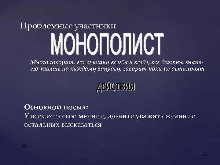 Проблемные участники Много говорит, его слышно всегда и везде, все должны знать его мнение