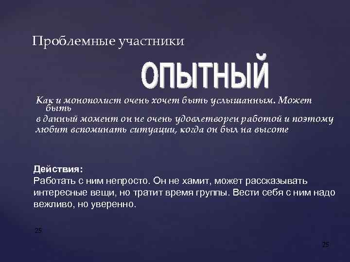 Проблемные участники Как и монополист очень хочет быть услышанным. Может быть в данный момент