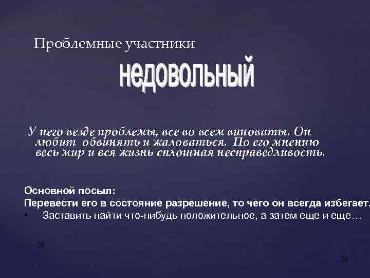Проблемные участники У него везде проблемы, все во всем виноваты. Он любит обвинять и
