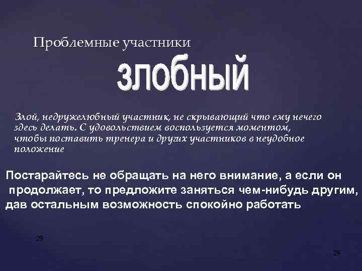 Проблемные участники Злой, недружелюбный участник, не скрывающий что ему нечего здесь делать. С удовольствием