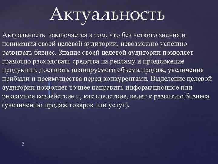 Актуальность заключается в том, что без четкого знания и понимания своей целевой аудитории, невозможно