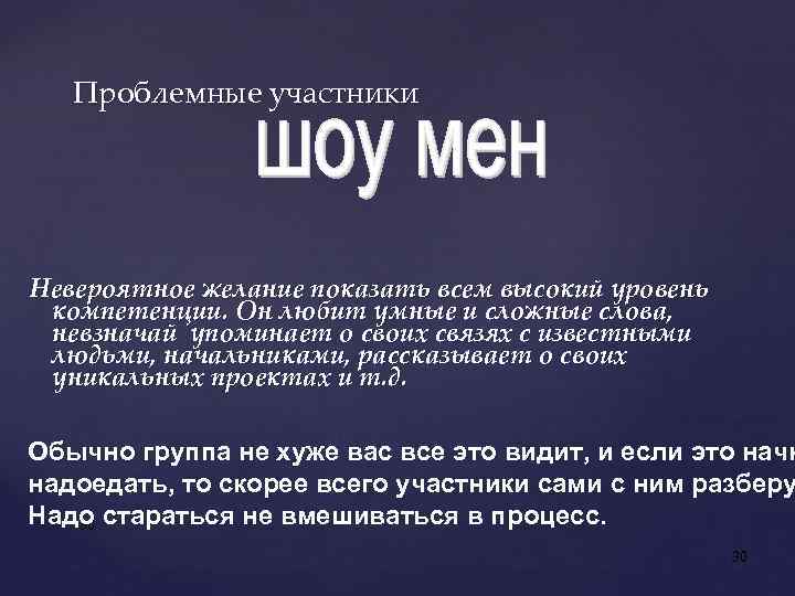 Проблемные участники Невероятное желание показать всем высокий уровень компетенции. Он любит умные и сложные